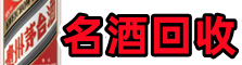 潼关县聚财名酒回收店